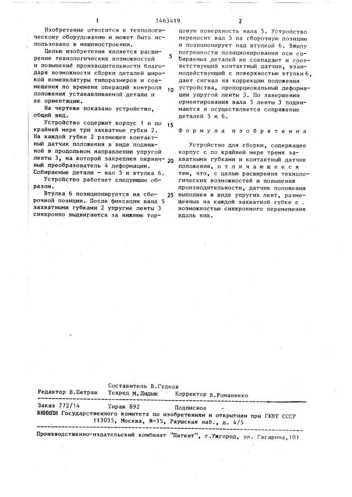 Устройство для сборки (патент 1463419)
