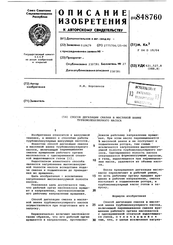 Способ дегазации смазки в маслянойванне турбомолекулярного hacoca (патент 848760)