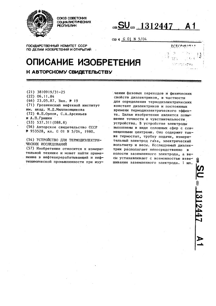 Устройство для термодиэлектрических исследований (патент 1312447)