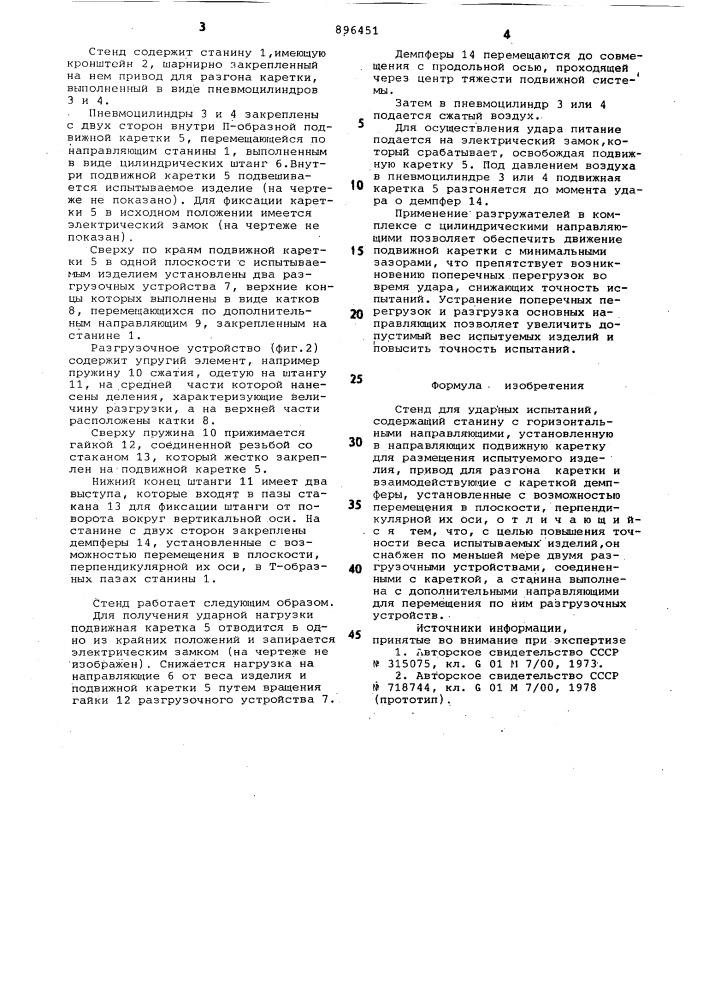 Стенд для ударных испытаний (патент 896451)