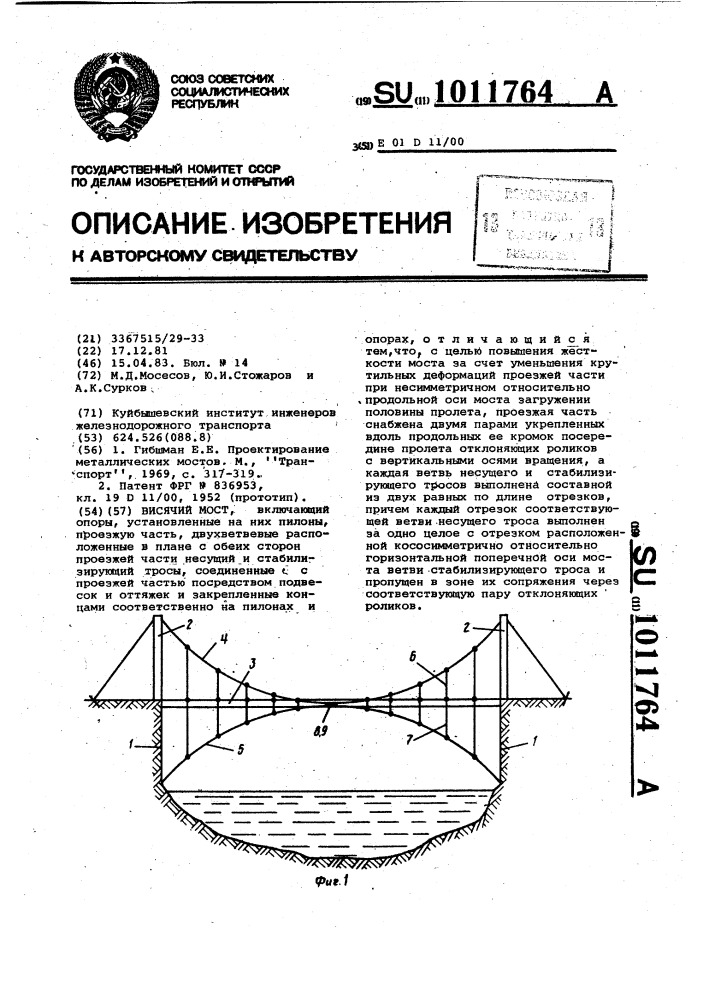 Висячий мост (патент 1011764)