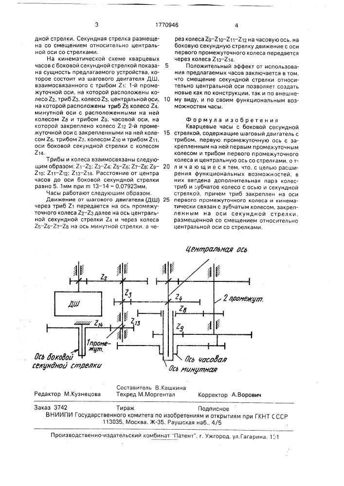 Кварцевые часы с боковой секундной стрелкой (патент 1770946)