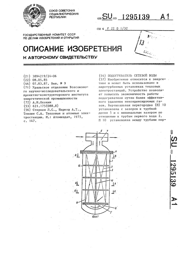 Подогреватель сетевой воды (патент 1295139)