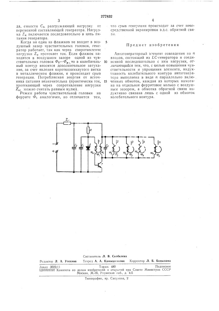 Автогенераторный элемент совнадения (патент 277832)