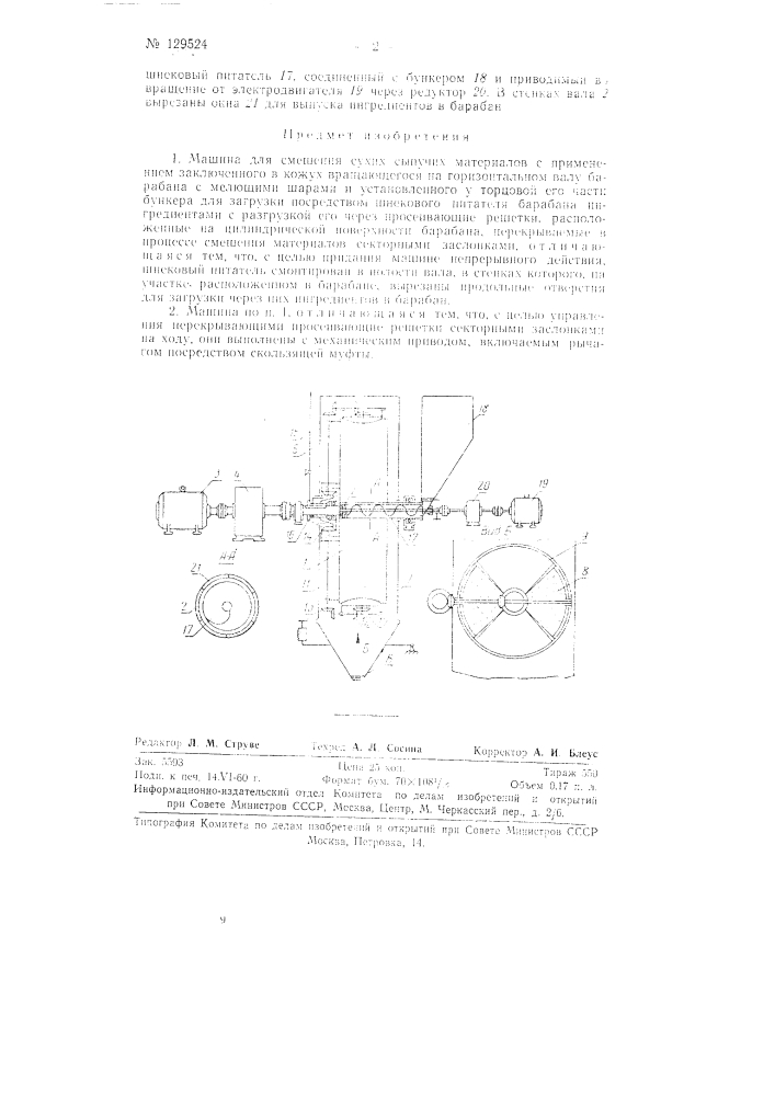 Машина для смешения сухих сыпучих материалов (патент 129524)
