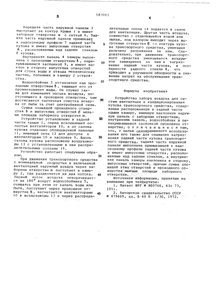 Устройство забора воздуха для систем вентиляции и кондиционирования кузва транспортного средства (патент 583003)