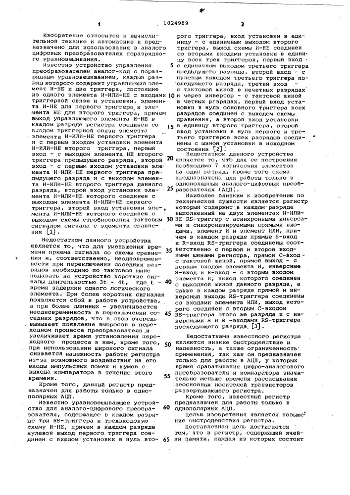 Регистр (патент 1024989)