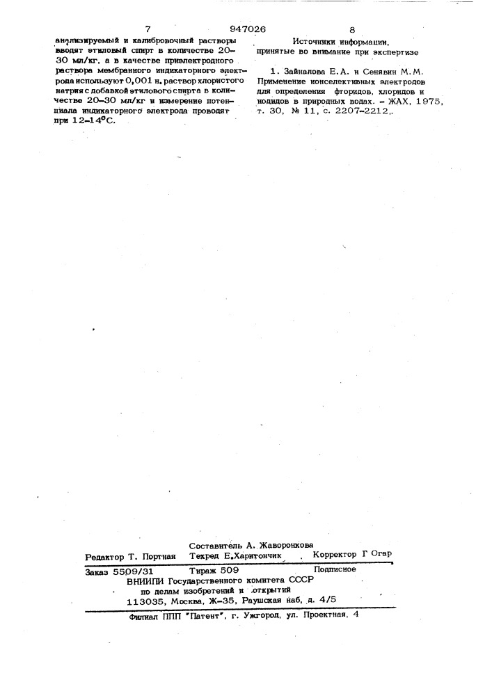 Способ потенциометрического определения хлорид-ионов (патент 947026)