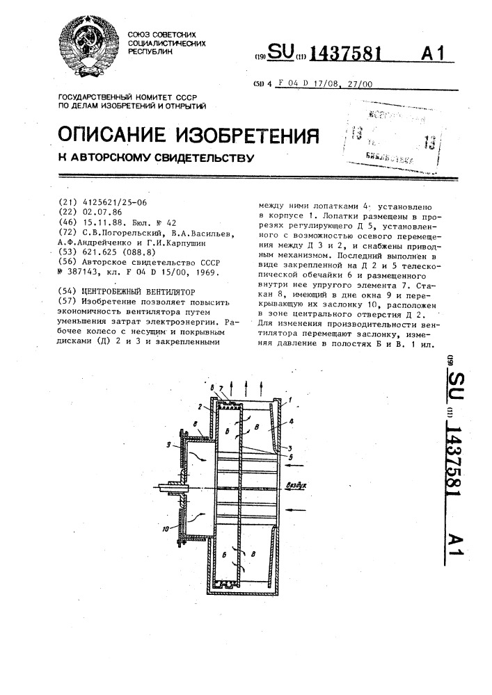 Центробежный вентилятор (патент 1437581)