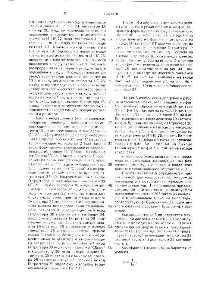 Устройство формирования последовательностей импульсов заданной длительности и амплитуды (патент 1669078)