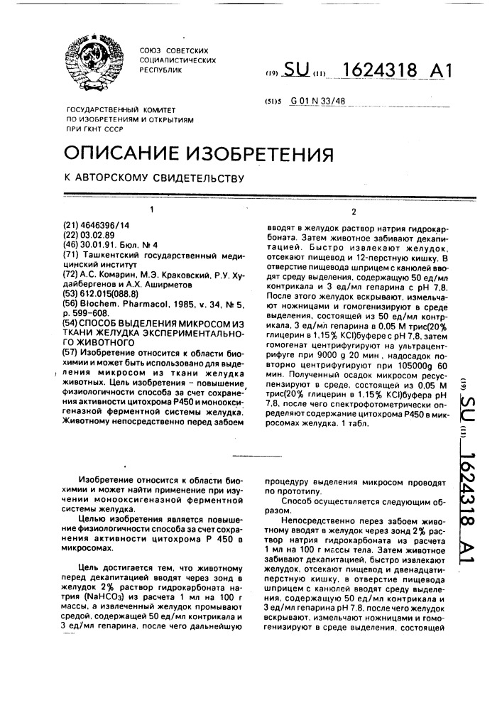 Способ выделения микросом из ткани желудка экспериментального животного (патент 1624318)