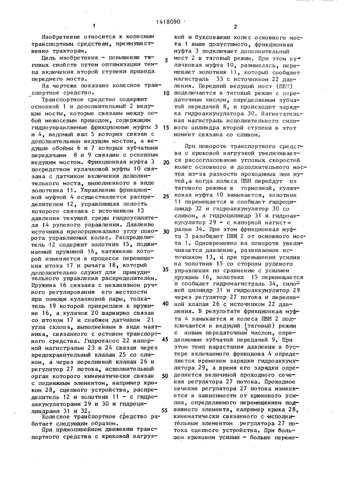 Колесное транспортное средство (патент 1418090)