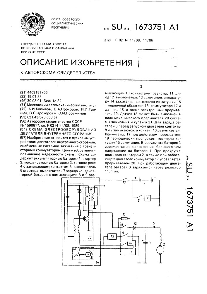 Схема электрооборудования двигателя внутреннего сгорания (патент 1673751)