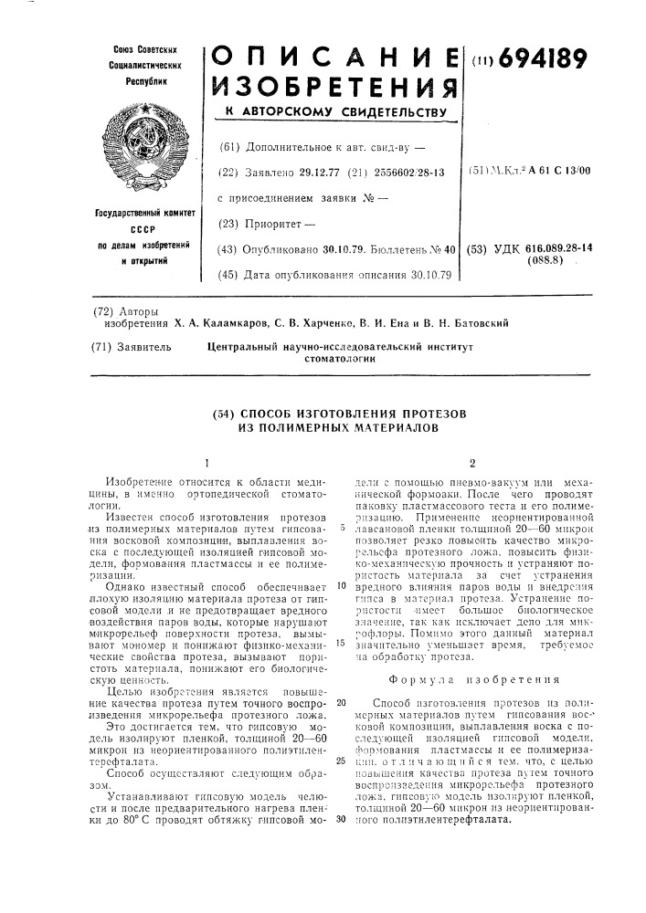 Способ изготовления протезов из полимерных материалов (патент 694189)