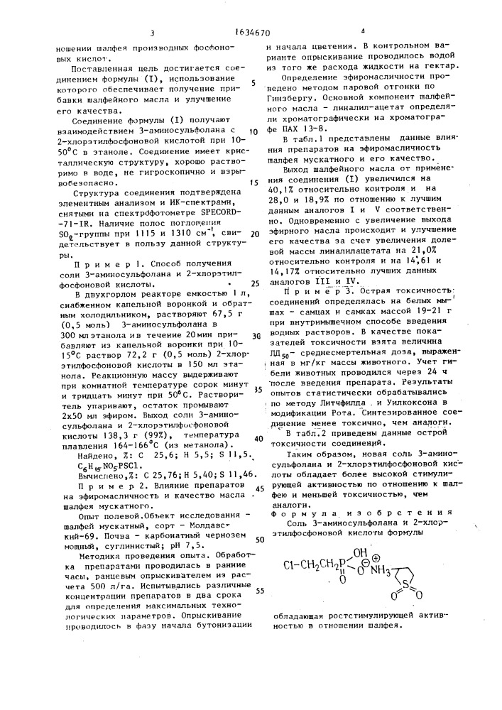 Соль 3-аминосульфолана и 2-хлор-этилфосфоновой кислоты, обладающая ростстимулирующей активностью в отношении шалфея (патент 1634670)