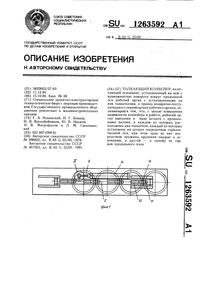 Толкающий конвейер (патент 1263592)