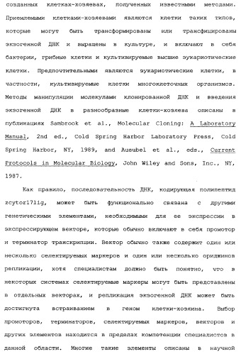 Новый лиганд рецептора цитокина zcytor17 (патент 2360923)