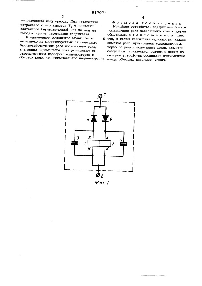 Релейное устройство (патент 517074)