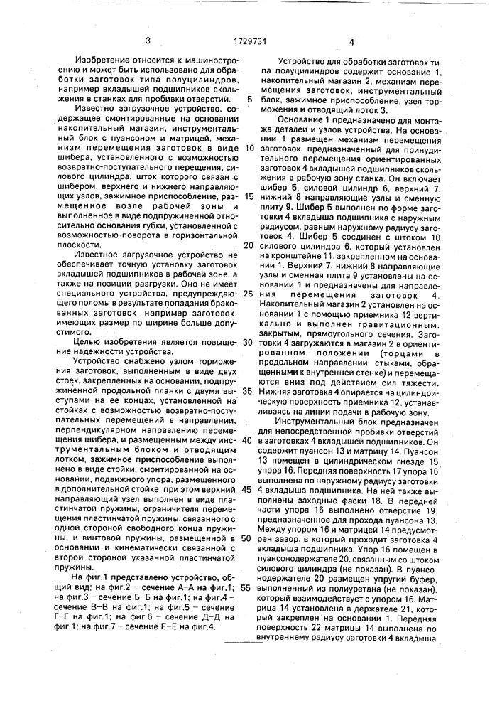 Устройство для обработки заготовок типа полуцилиндров (патент 1729731)