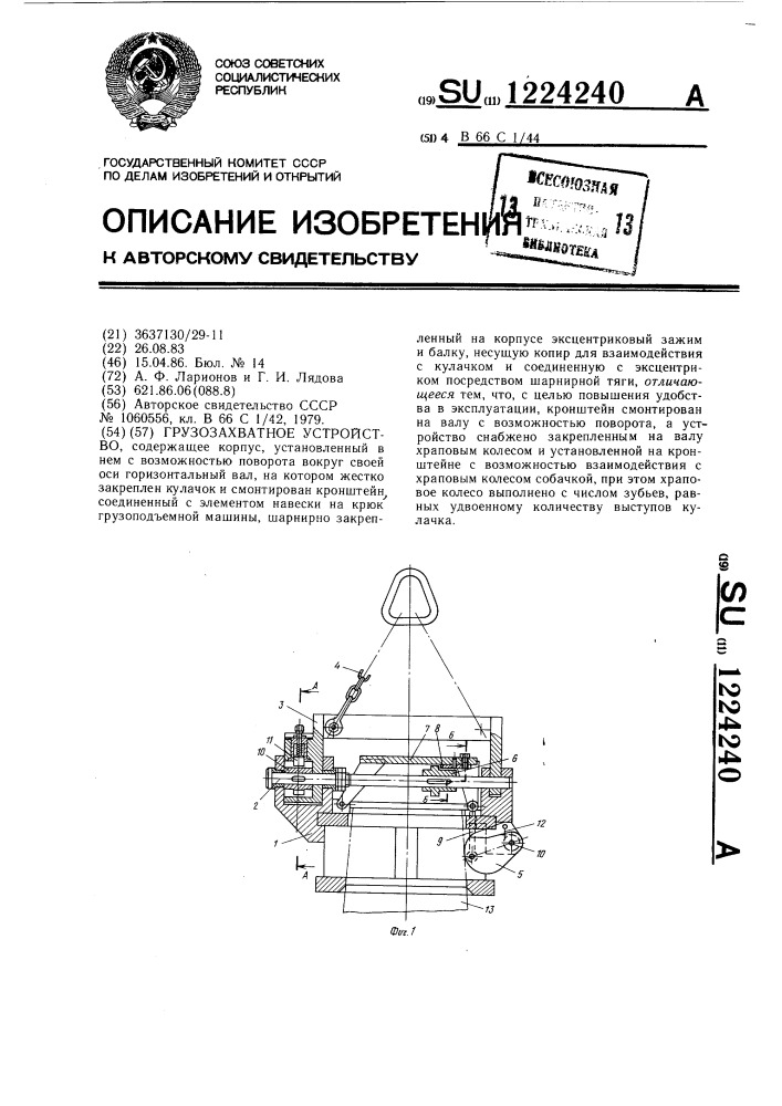 Грузозахватное устройство (патент 1224240)