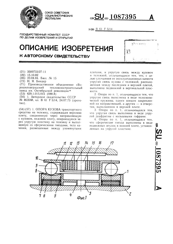 Опора кузова (патент 1087395)