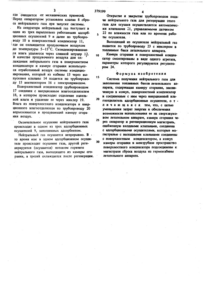 Система получения нейтрального газа для заполнения топливныхбаков летательного аппарата (патент 379199)