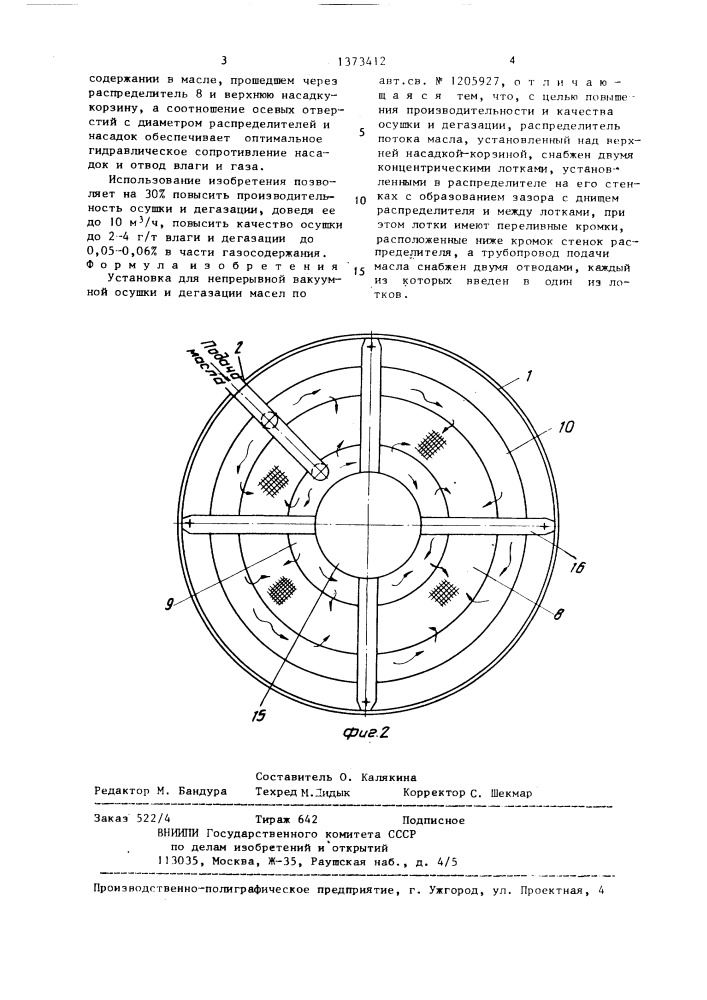 Установка для непрерывной вакуумной осушки и дегазации масел (патент 1373412)