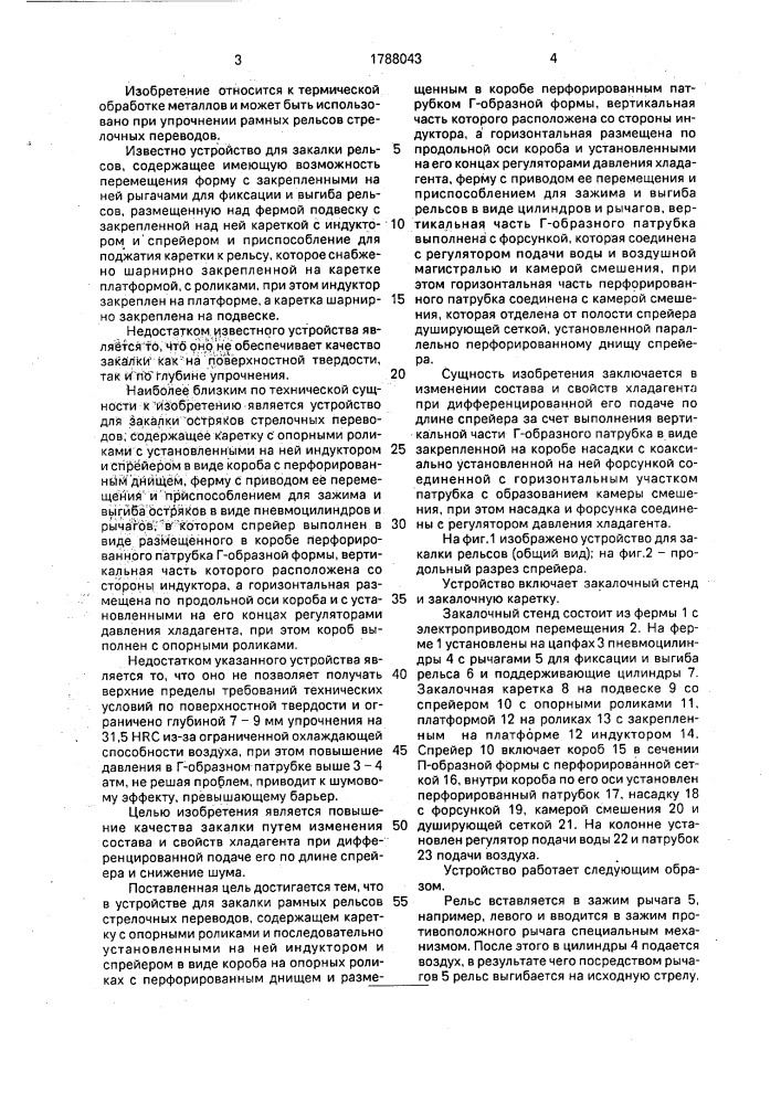 Устройство для закалки рельсов (патент 1788043)