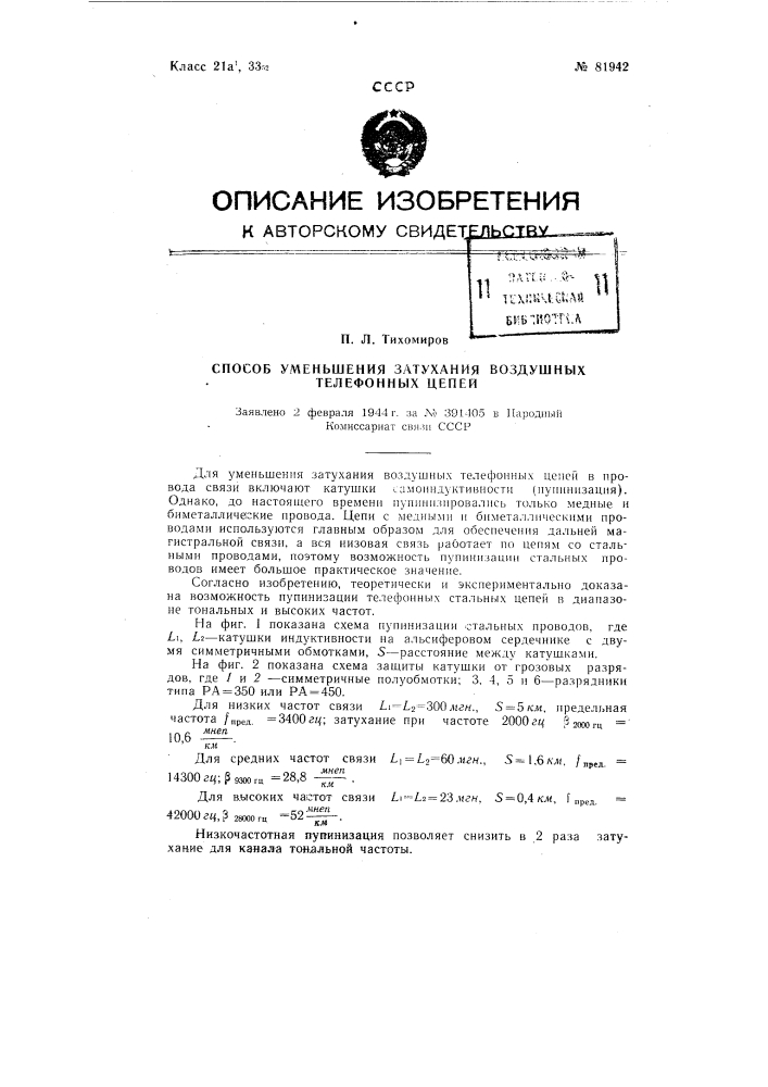 Способ уменьшения затухания воздушных телефонных цепей (патент 81942)