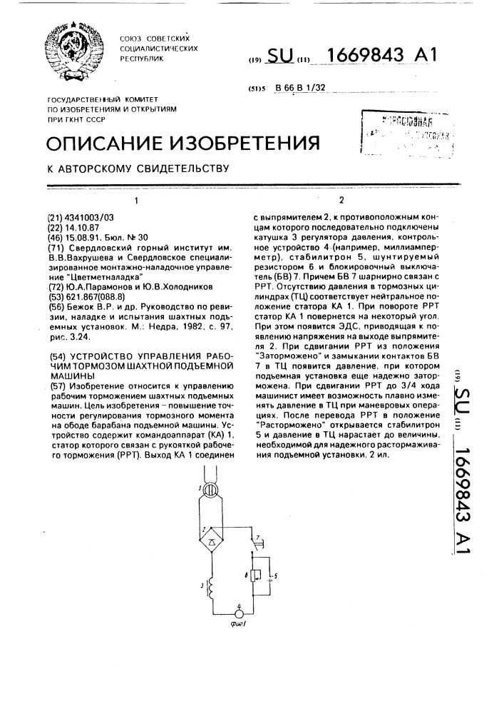 Устройство управления рабочим тормозом шахтной подъемной машины (патент 1669843)