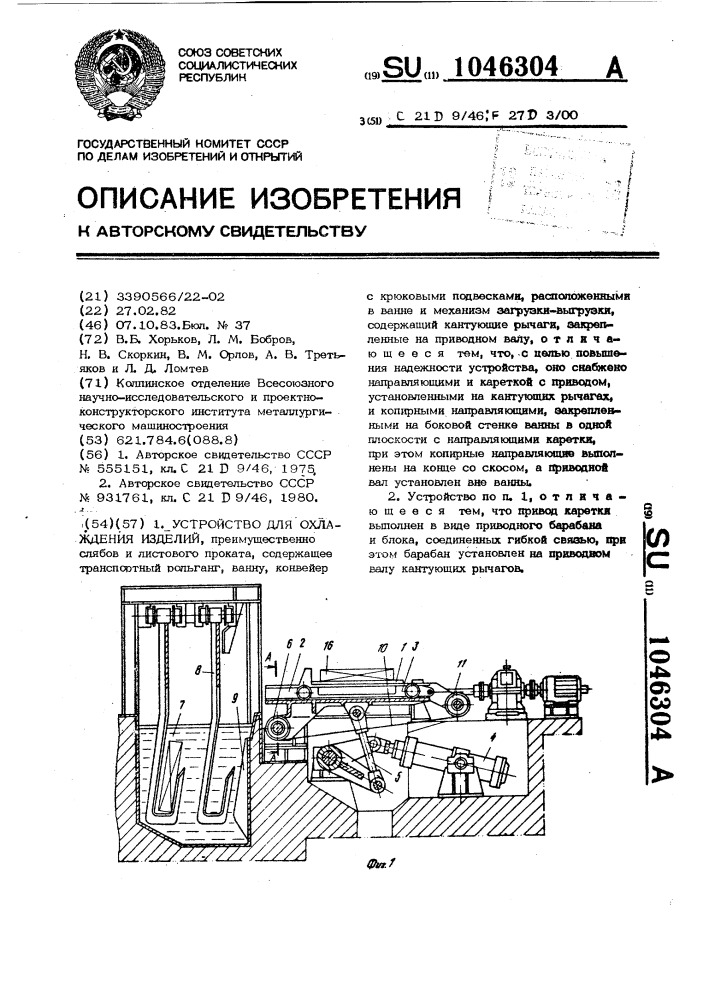 Устройство для охлаждения изделий (патент 1046304)