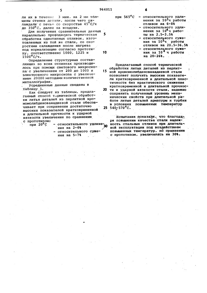 Способ термической обработки литых деталей из перлитной хромомолибденованадиевой стали (патент 964011)