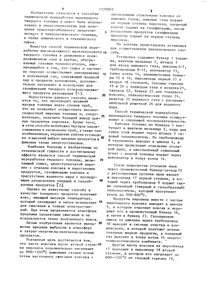 Способ термической переработки пылевидного твердого топлива (патент 1120009)