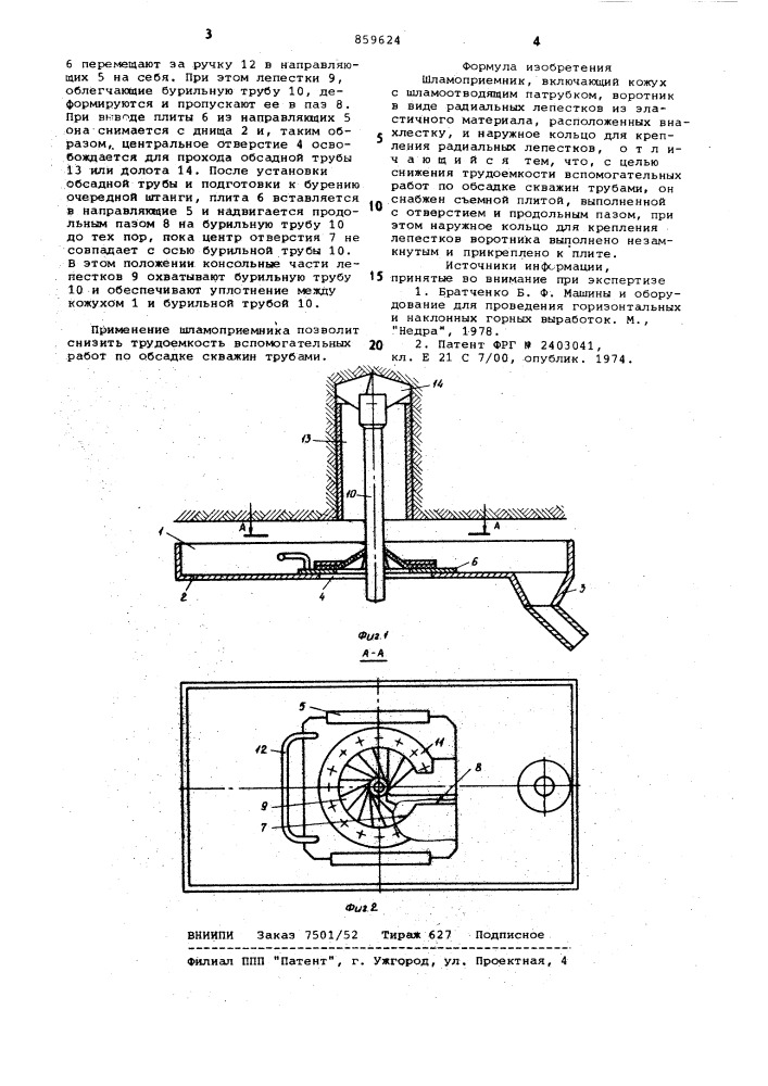 Шламоприемник (патент 859624)