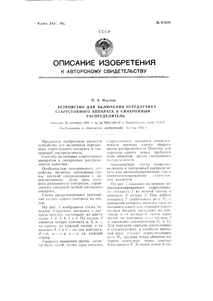 Устройство для включения передатчика стартстопного аппарата в синхронный распределитель (патент 97036)