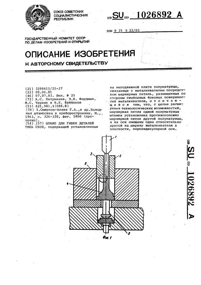 Штамп для гибки деталей типа скоб (патент 1026892)