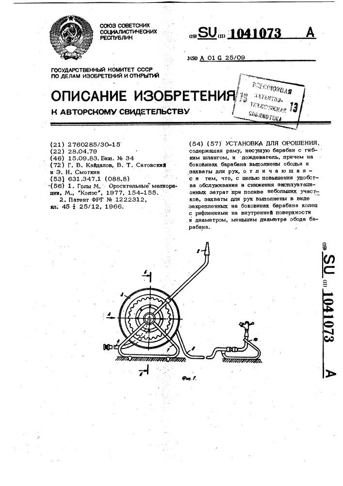 Установка для орошения (патент 1041073)