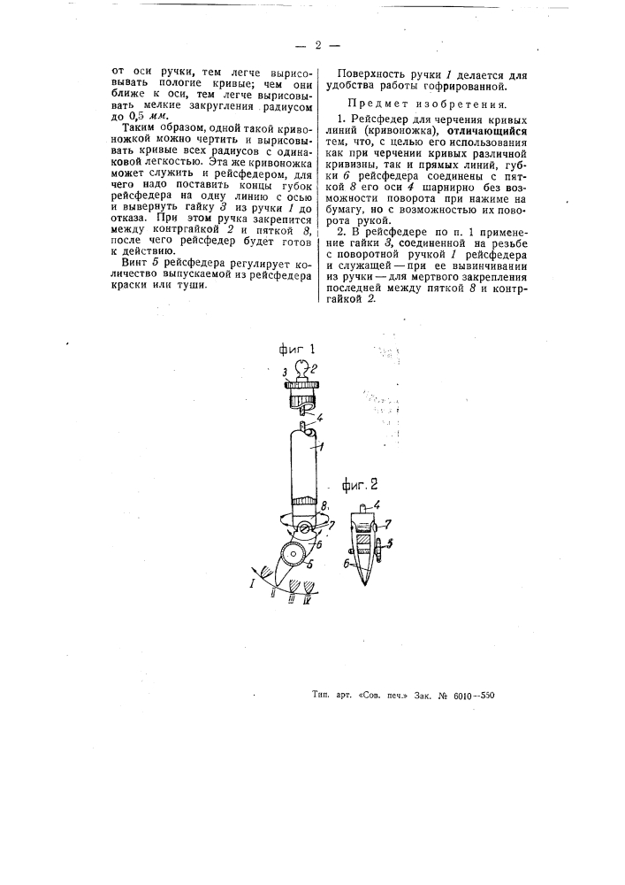 Рейсфедер для черчения кривых линий (кривоножка) (патент 55373)