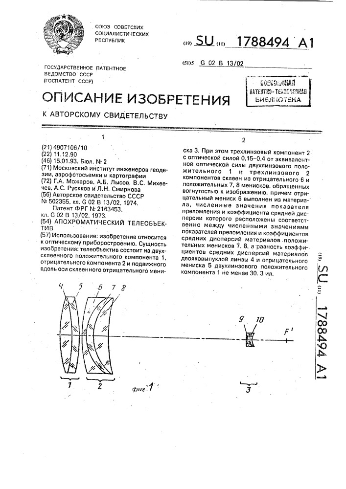 Апохроматический телеобъектив (патент 1788494)