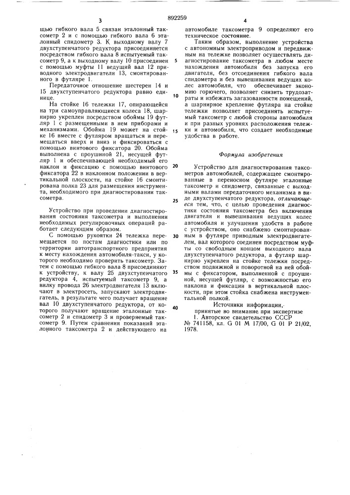 Устройство для диагностирования таксометров автомобилей (патент 892259)