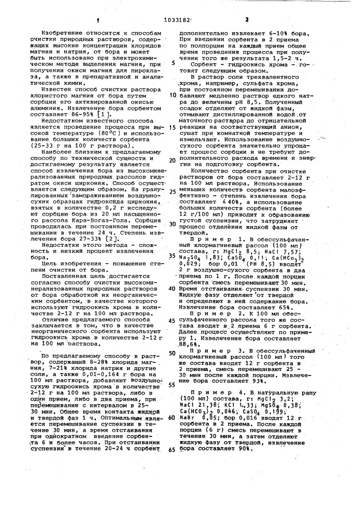 Способ очистки высокоминерализованных природных растворов от бора (патент 1033182)