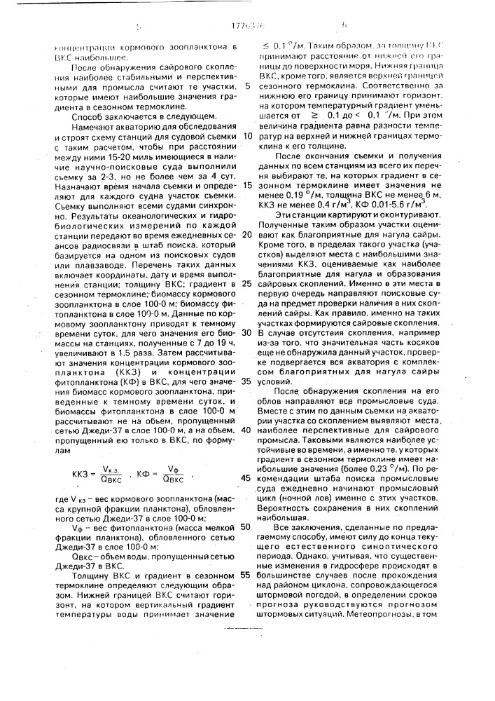 Способ определения промысловой перспективности районов нагула пелагических рыб-планктонофагов (патент 1776376)