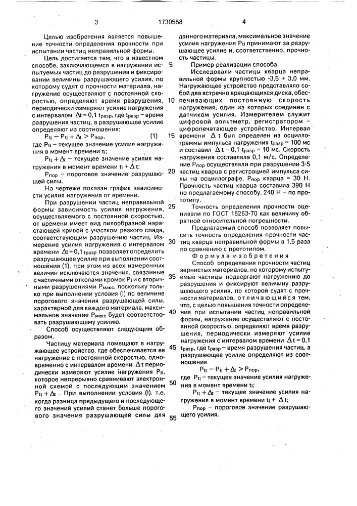 Способ определения прочности частиц зернистых материалов (патент 1730558)