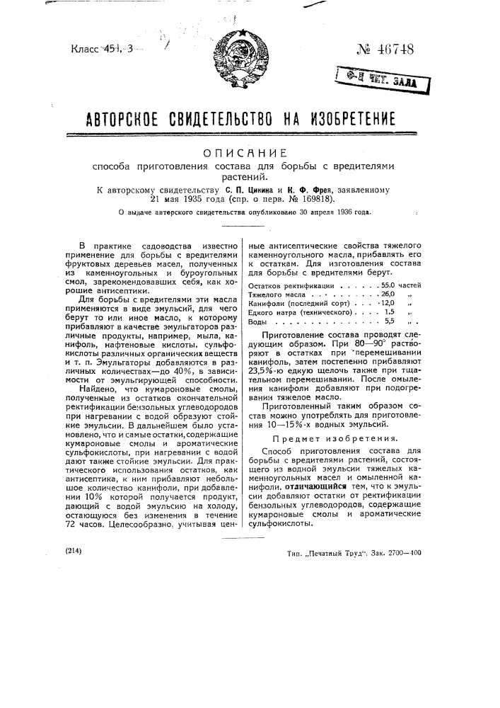 Способ изготовления состава для борьбы с вредителями растений (патент 46748)