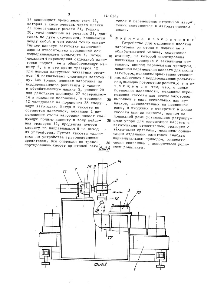 Устройство для отделения плоской заготовки от стопы и подачи ее к обрабатывающей машине (патент 1416242)