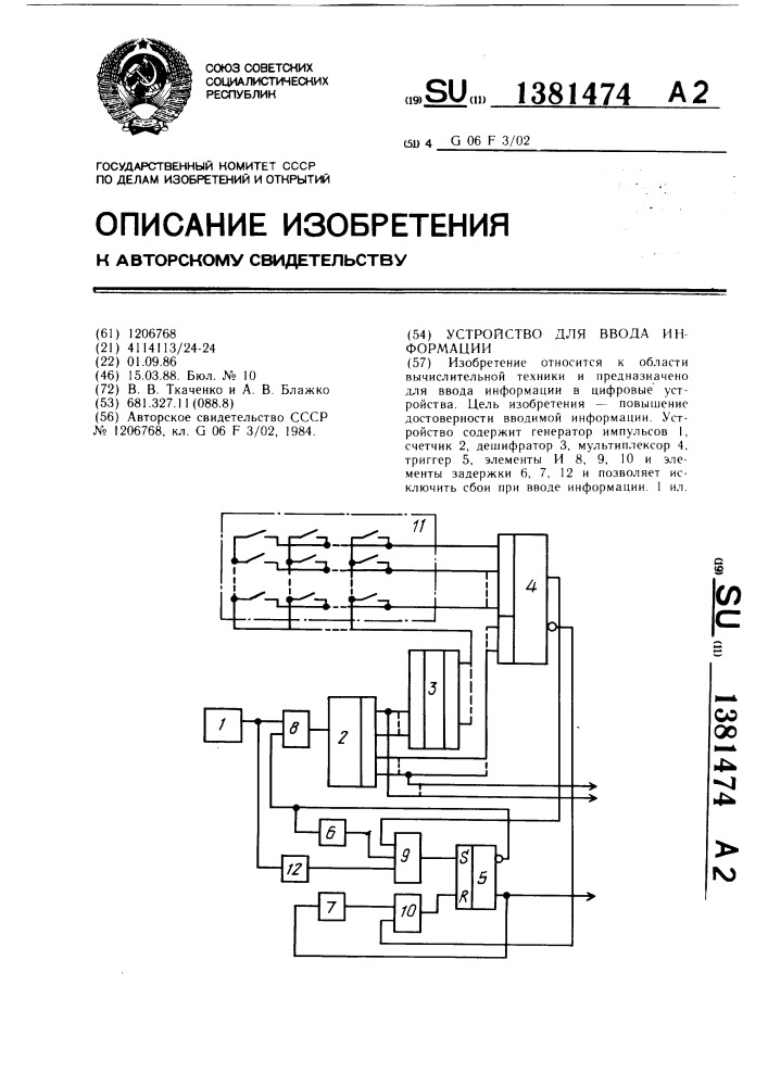Устройство для ввода информации (патент 1381474)