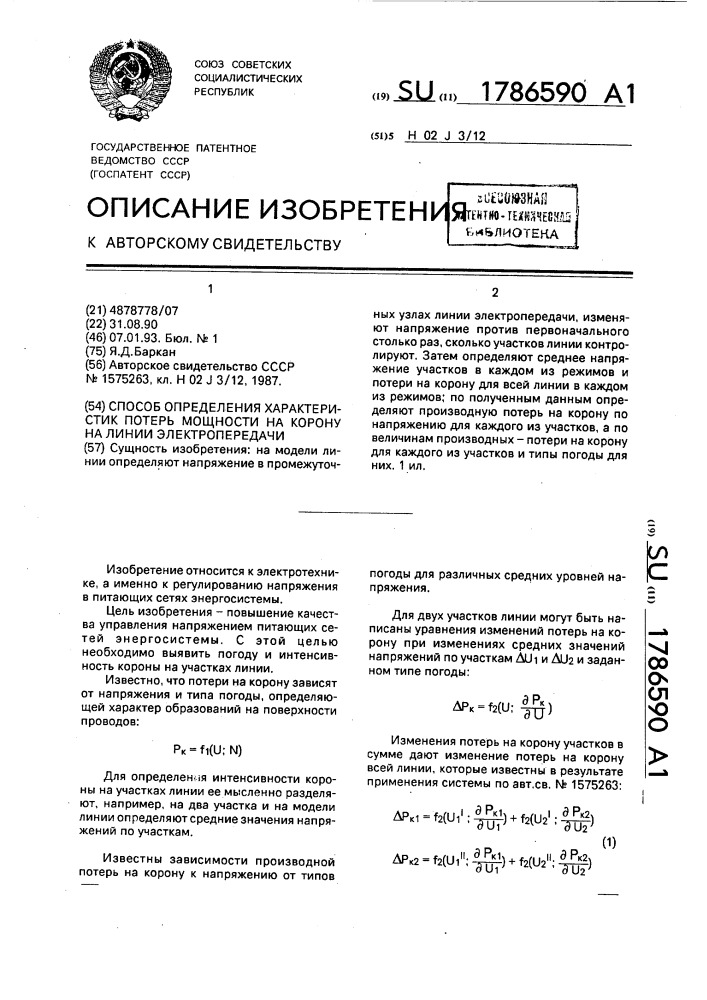 Способ определения характеристик потерь мощности на корону на линии электропередачи (патент 1786590)