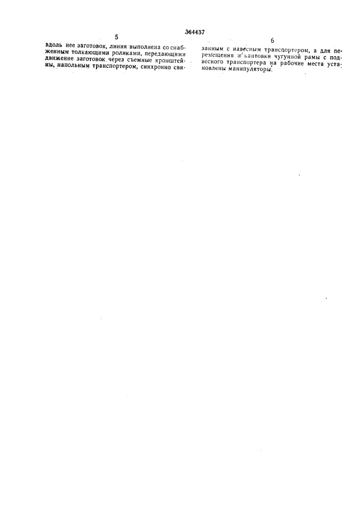 Поточная линия для сборки футора пианино (патент 364437)