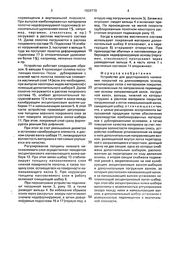 Устройство для двустороннего нанесения покрытий на длинномерную основу (патент 1828770)