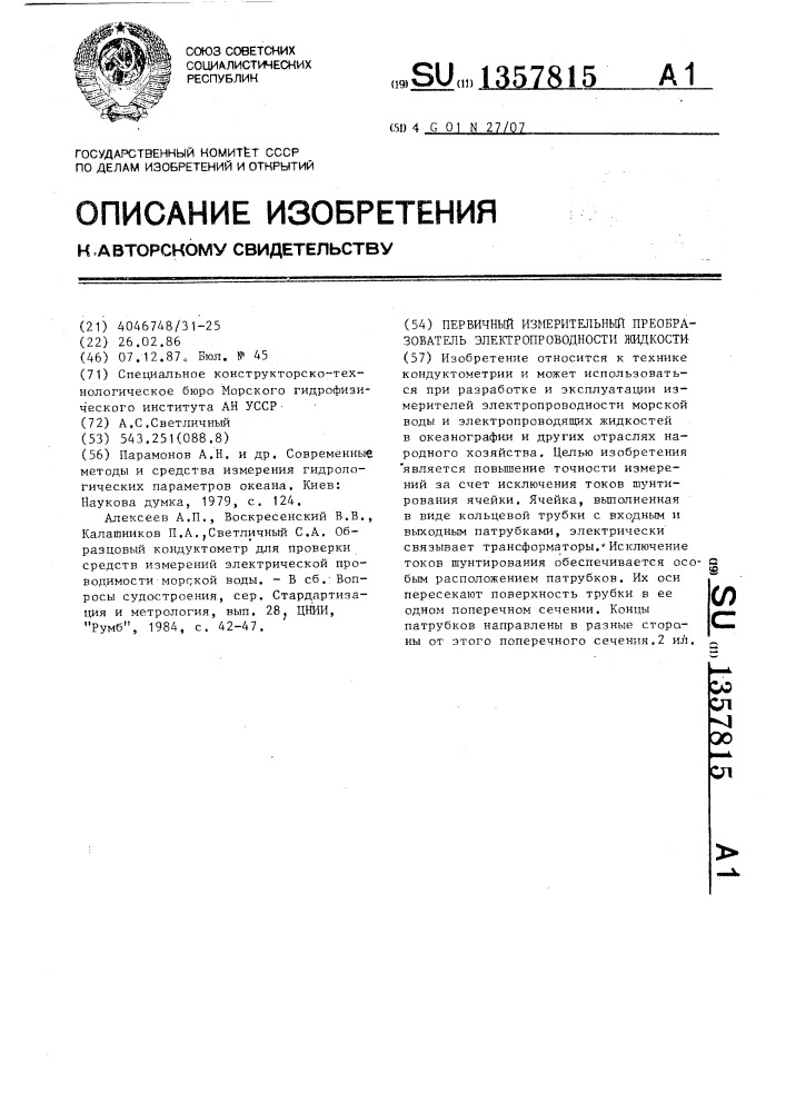 Первичный измерительный преобразователь электропроводности жидкости (патент 1357815)